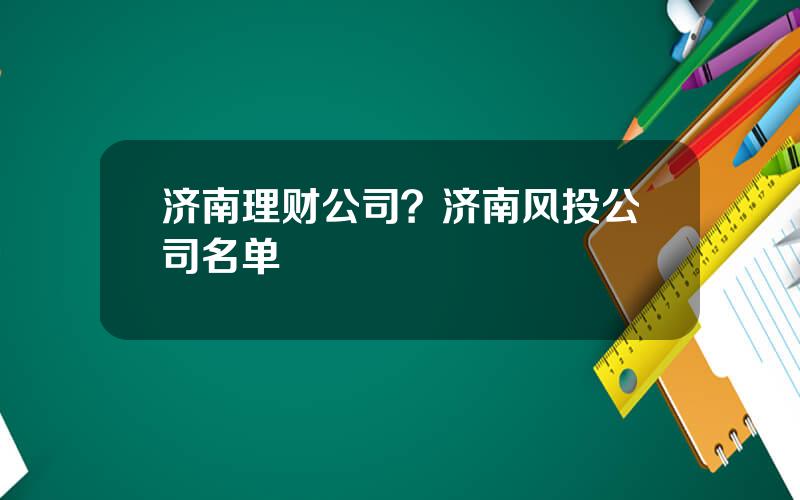 济南理财公司？济南风投公司名单