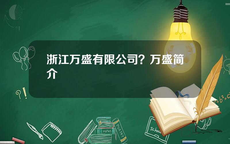 浙江万盛有限公司？万盛简介