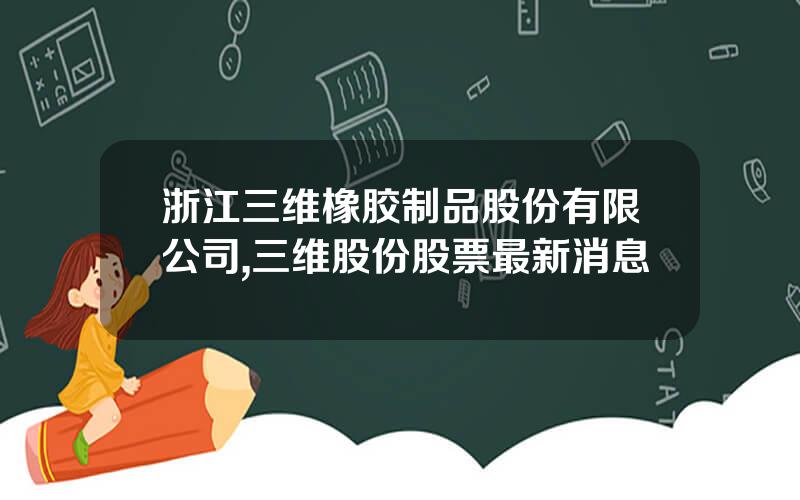 浙江三维橡胶制品股份有限公司,三维股份股票最新消息