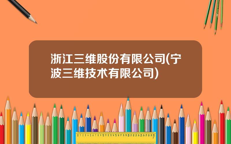 浙江三维股份有限公司(宁波三维技术有限公司)