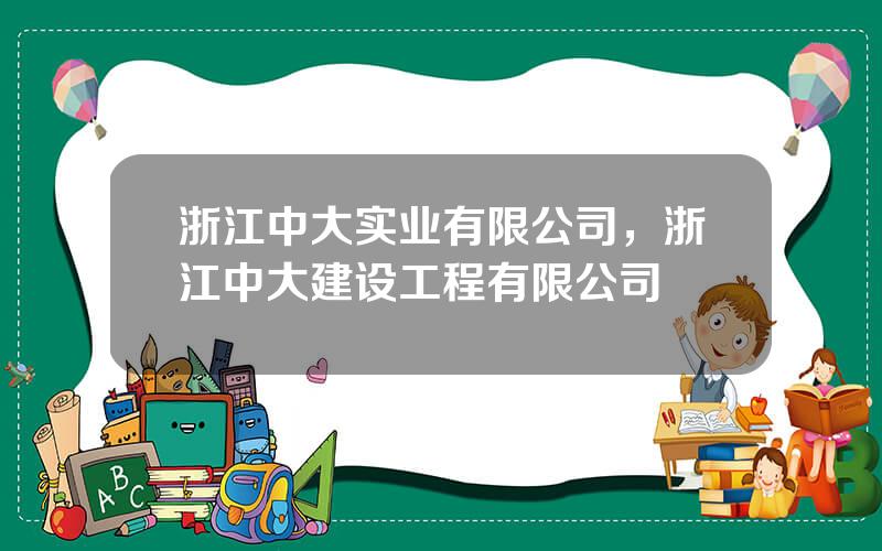 浙江中大实业有限公司，浙江中大建设工程有限公司
