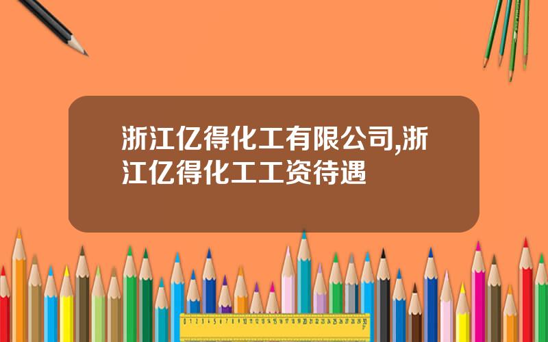 浙江亿得化工有限公司,浙江亿得化工工资待遇