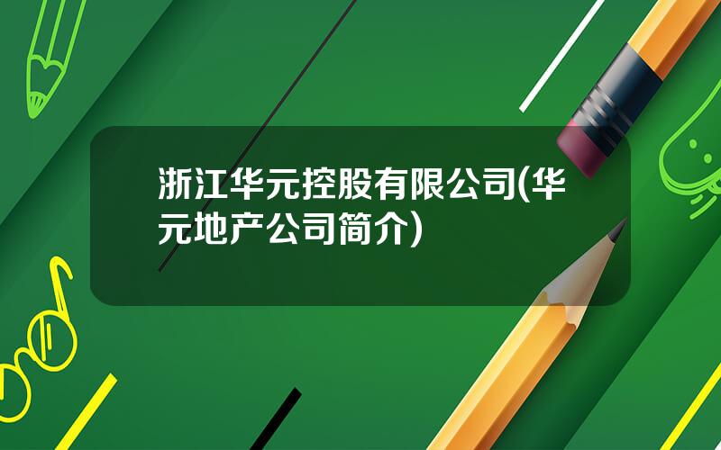 浙江华元控股有限公司(华元地产公司简介)