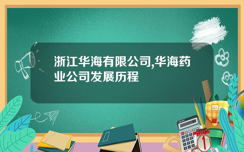 浙江华海有限公司,华海药业公司发展历程