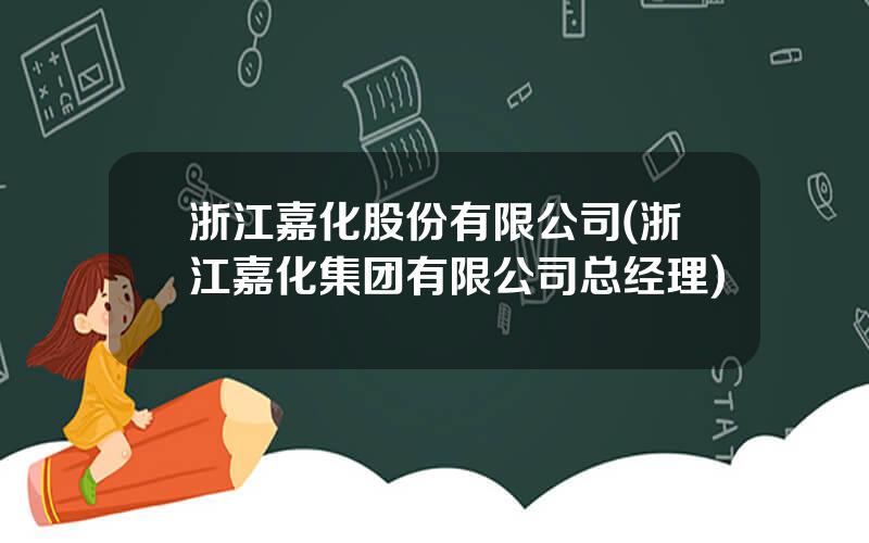 浙江嘉化股份有限公司(浙江嘉化集团有限公司总经理)