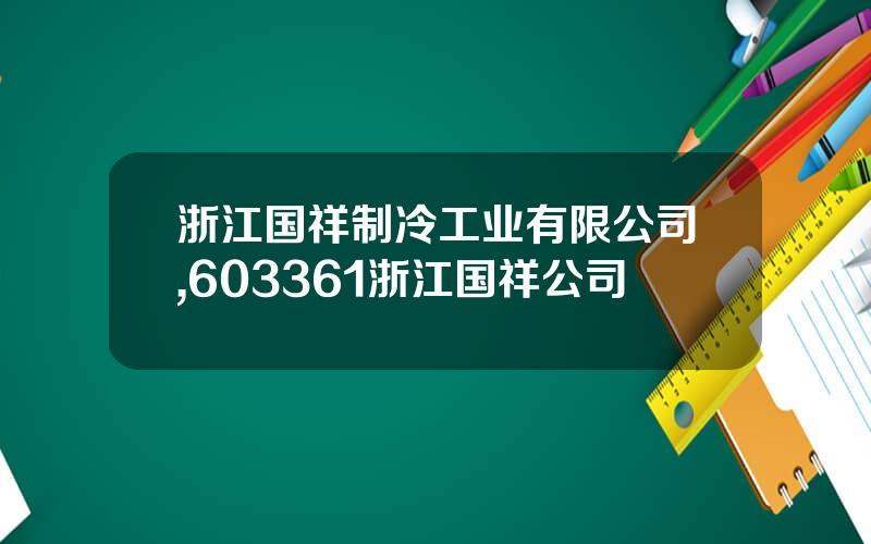 浙江国祥制冷工业有限公司,603361浙江国祥公司