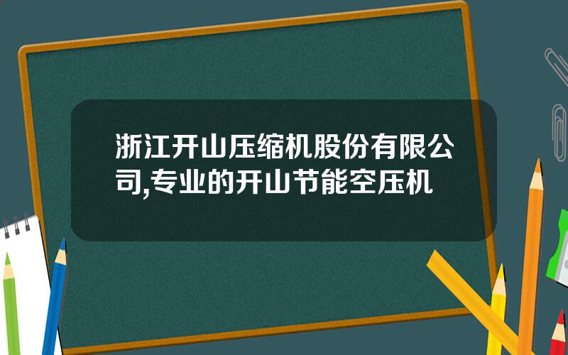 浙江开山压缩机股份有限公司,专业的开山节能空压机