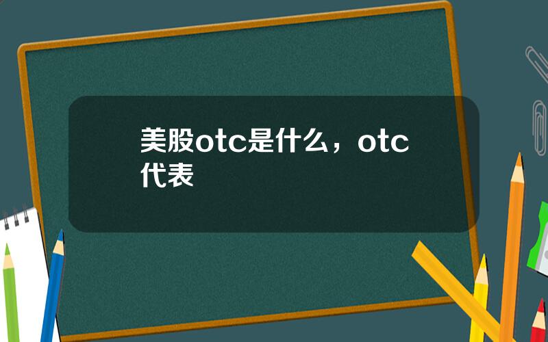 美股otc是什么，otc代表