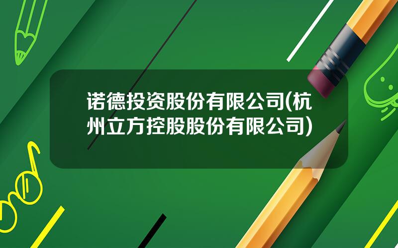 诺德投资股份有限公司(杭州立方控股股份有限公司)